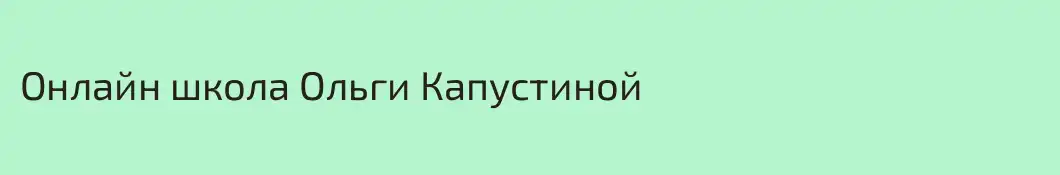 Онлайн школа Ольги Капустиной